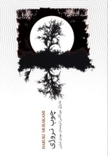 رمان چوب نروژی اثر هاروکی موراکامی